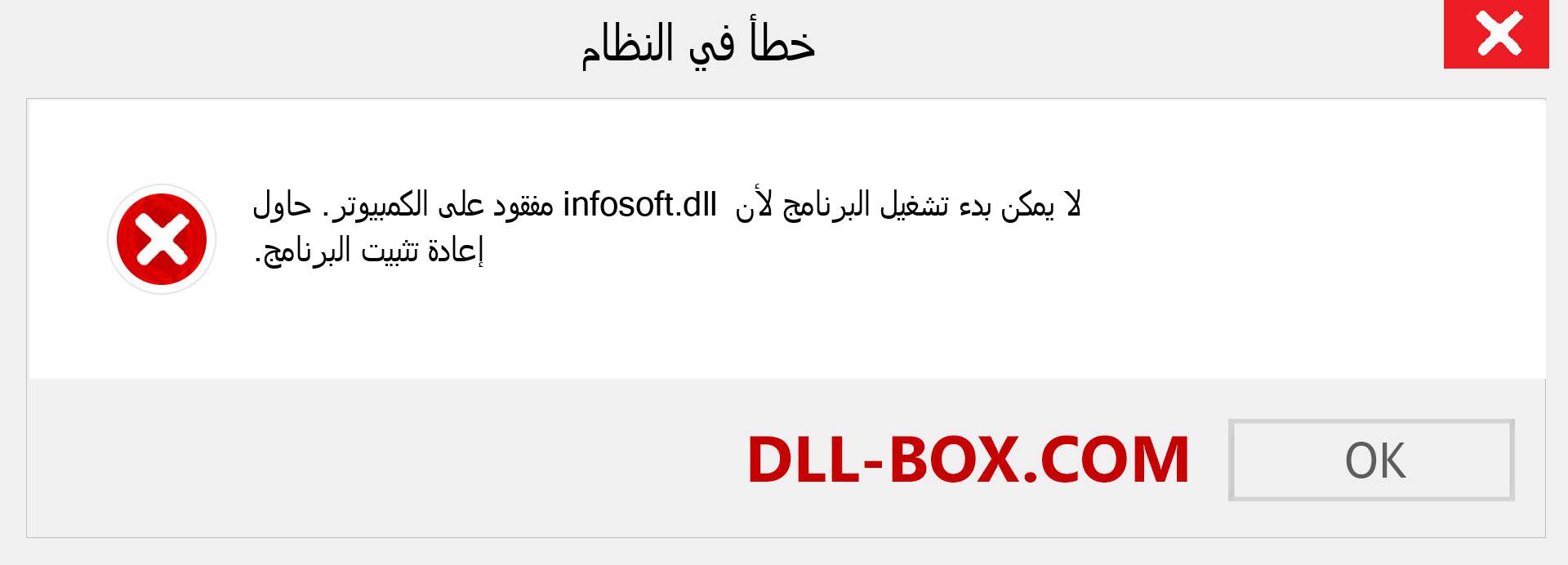 ملف infosoft.dll مفقود ؟. التنزيل لنظام التشغيل Windows 7 و 8 و 10 - إصلاح خطأ infosoft dll المفقود على Windows والصور والصور