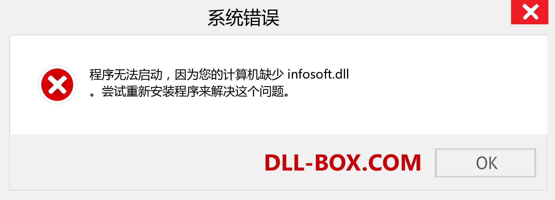 infosoft.dll 文件丢失？。 适用于 Windows 7、8、10 的下载 - 修复 Windows、照片、图像上的 infosoft dll 丢失错误